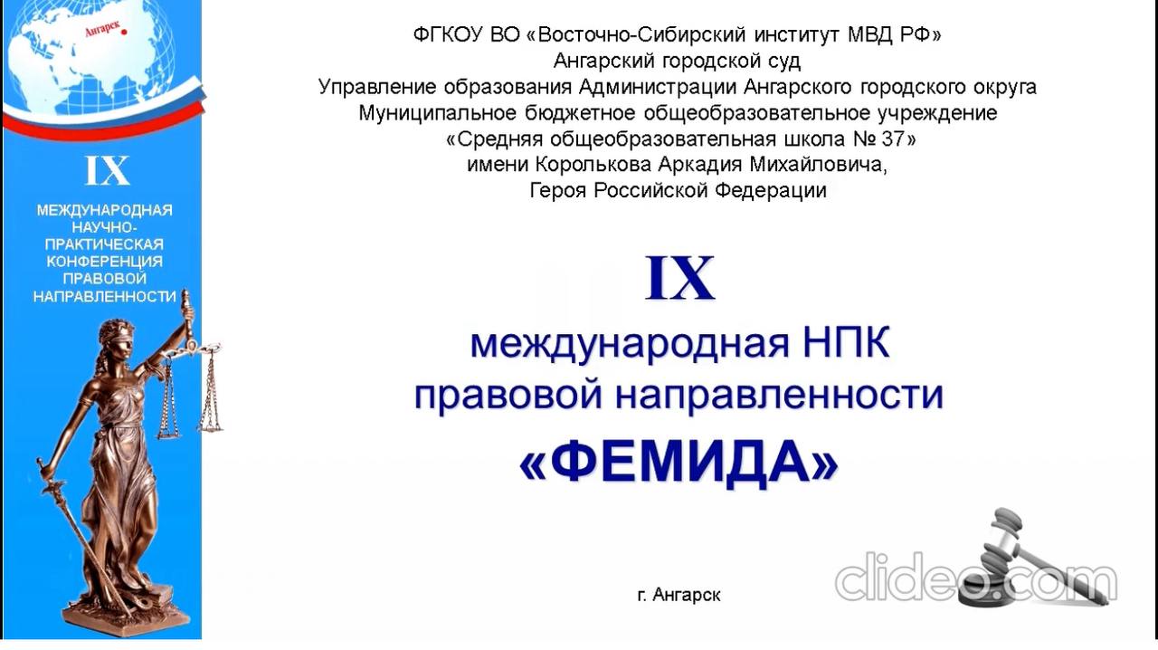 IX Международная НПК правовой направленности «Фемида».